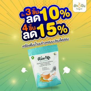 Rice Milk(1 ถุง)เครื่องดื่มน้ำนมข้าวหอมมะลิเมล็ดอ่อน Rice Milk ไรซ์มิลค์  ชนิดผง ขนาด 200ก.