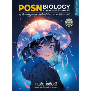 9786166038231 POSN BIOLOGY CONCEPTS &amp; EXAMS 65 :สรุปเนื้อหาและเฉลยข้อสอบคัดเลือกเข้าค่าย 1 สอวน. ชีววิทยา c112