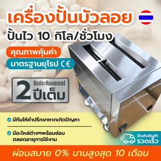 เครื่องปั้นบัวลอย ใช้ง่าย แกนตัดเซรามิก ตัดไว รวดเร็ว ขนาดลูก 8,10,12 มม. มือ1*สั่งทำพิเศษ*ประหยัดไฟสุดๆ ส่งตรงจากโรงงาน