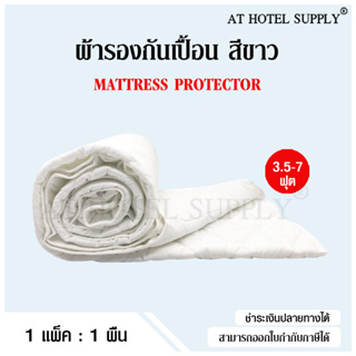 AtHotelSupply ผ้ารองกันเปื้อน ผ้ารองที่นอน สี 3.5ฟุต 4ฟุต 5ฟุต 6ฟุต และ 7ฟุต ผ้ารองกันเปื้อนที่นอนรัดมุม 4ด้าน, 1ผืน