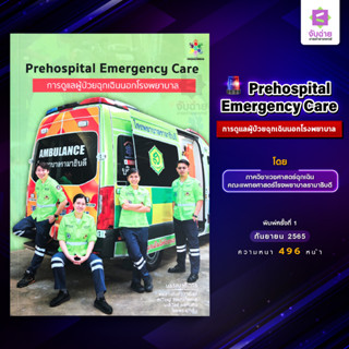 Prehospital Emergency Care