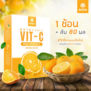 1 แถม 1 Mana Nutri Vit C มานาวิตซี วิตามินซี ผิวใส เปล่งประกาย ลดริ้วรอย ผิวหมองคล้ำ