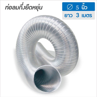 🚚พร้อมส่ง🔥 ท่อลมอะลูมิเนียมกึ่งยืดหยุ่น PARNO SEMI FLEX 5 นิ้ว x 3 ม. แบรนด์ DUCT EXCEL