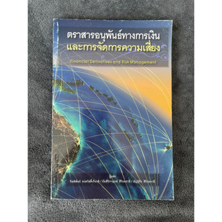 ตราสารอนุพันธ์ทางการเงิน และการจัดการความเสี่ยง