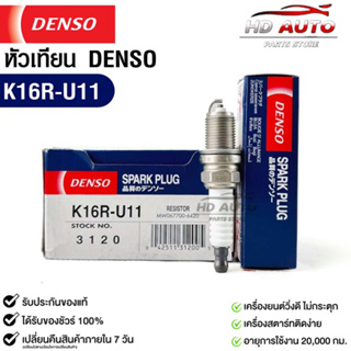 หัวเทียน Denso แท้ 💯% K16R-U11 3120 MADE IN JAPAN (1หัว)