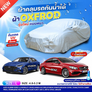 ผ้าคลุมรถตรงรุ่น ผ้าคลุมรถ รุ่น BENZ ผ้าคลุมรถเก๋ง รถกระบะ เนื้อผ้า OXFROD 210เส้นด้าย ฟรีถุงผ้ามีซิป เลือกรุ่นก่อนสั่ง