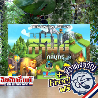 Tiny Epic Tactics มหากาพย์กลยุทธ์ ฉบับจิ๋ว [TH] ภาษาไทย แถมห่อของขวัญฟรี [Boardgame]