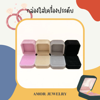 [สินค้าพร้อมส่ง!!] กล่องใส่แหวน กล่องใส่เครื่องประดับกำมะหยี่ วิดีโองานจริงถ่ายแสงธรรมชาติค่ะ