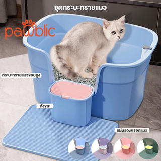 Pawblic😺กระบะทราย ห้องน้ำแมว ห้องน้ำแมวใหญ่ รุ่นขอบสูงมีตะแกรงดักทราย ใหญ่กระบะทรายแมว พร้อมที่ตักทราย