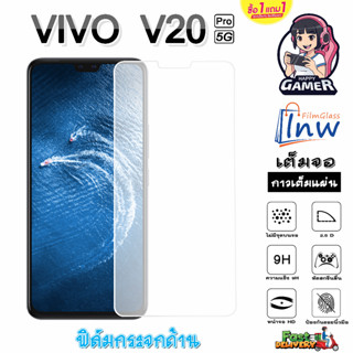 ฟิล์มกระจก ฟิล์มไฮโดรเจล VIVO V20 Pro 5G ซื้อ 1 แถม 1 เต็มจอ ไม่มีขอบดำ