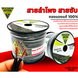 🔥ถูกสุดๆ🔥 สายลำโพง สายซับ แบ่งตัด NECTECH รุ่น RCS สายลำโพงทองแดงแท้ สายลำโพงเสียงกลาง แยกชิ้น แกนร่วม ระบบไฟเต็ม