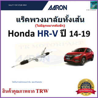 แร็คพวงมาลัยทั้งเส้น ฮอนด้า เอชอาร์วี,Honda HRV ปี 14-19 ยี่ห้อ Aaron สินค้าคุณภาพมาตรฐาน มีรับประกัน