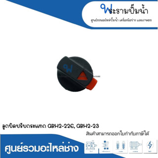 อะไหล่เครื่องมือช่าง ลูกบิดปรับกระแทก GBH2-22E,GBH2-23 สินค้าสามารถออกใบกำกับภาษีได้