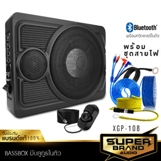 SuperBrand Audio BASSBOX 10 นิ้ว XGP-108 บลูทูธ พร้อมทวิตเตอร์ในตัว แถมสายไฟ SUBBOX เครื่องเสียงรถ เบสบ๊อก ซับบ๊อก ซับ