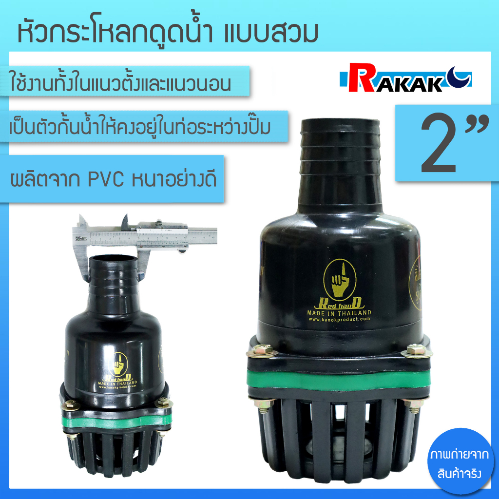 ฟุตวาล์ว หัวกระโหลกเดือย ไฟเบอร์ ขนาด 2 นิ้ว 4 หู แบบสวม 202 (สีดำ)