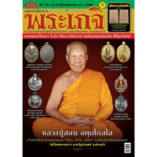 พระเกจิ ฉบับ360  สิงหาคม2566