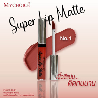 MYCHOICE SUPER LIP MATTE มายช้อยส์ ซุปเปอร์ ลิป แมท  ลิปสติก แบบจุ่ม สีติดทนนาน  สินค้าขายดี