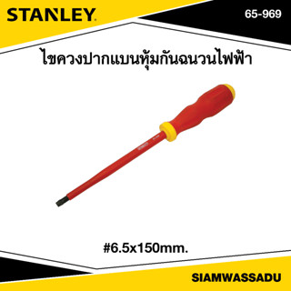 Stanley ไขควงปากแบนหุ้มกันฉนวนไฟฟ้า 6.5x150mm. รุ่น 65-969