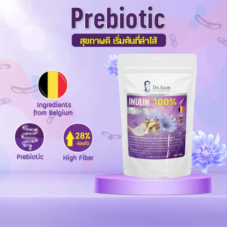 [Dr. Aum] Inulin ผงอินูลิน 100% ไฟเบอร์ธรรมชาติ Prebiotic จากประเทศเบลเยี่ยม