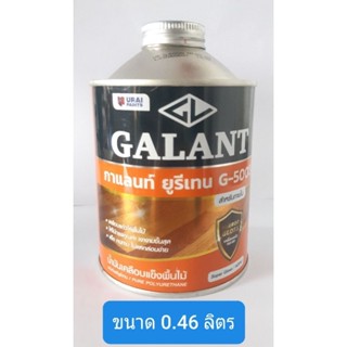 📣ค่าส่งถูก📣ยูรีเทน ยี่ห้อกาแลนท์ สำหรับภายใน เบอร์ G-5000 ขนาด 0.46 ลิตร (GALANT Urethane for Interior No. G-5000 )