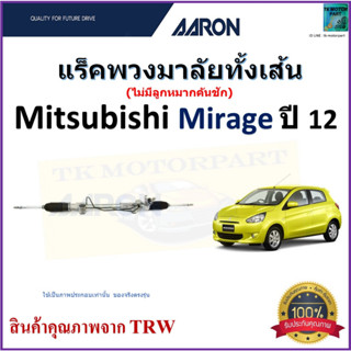 แร็คพวงมาลัยทั้งเส้น มิตซูบิชิ มิราจ,Mitsubishi Mirage ปี 12 ยี่ห้อ Aaron สินค้าคุณภาพมาตรฐาน มีรับประกัน