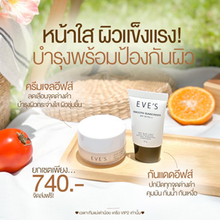 EVES เซตหน้าใส กันฝ้า หน้าไม่หมอง ( ครีมเจล กันแดด )