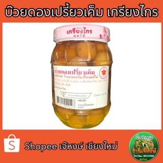 บ๊วยดอง เปรี้ยว เค็ม เกรียงไกร (500 กรัม)