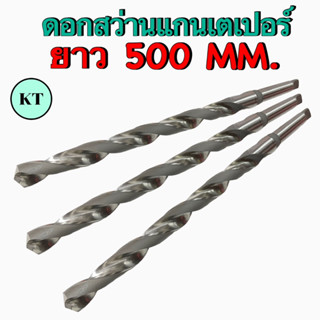 ดอกสว่าน HSS ก้านเตเปอร์ ยาวพิเศษ ขนาด ยาว 500 MM. เจาะเหล็ก ขนาด 10 MM. - 34 MM. Taper Shank Long Drill 🚀พร้อมส่ง🚀