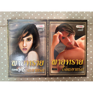 หนังสือนิยาย พายุทรายกลิ่นอายรัก อัมราน เล่ม1-2 มือสอง สภาพดี พร้อมส่ง