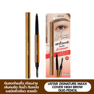 USTAR ZIGNATURE MAXX COVER HIGH BROW DUO PENCIL-ซิกเนเจอร์ แม็กซ์ คัฟเวอร์ ไฮน์ บราว ดูโอ เพ็นซิล(Prosale24hrs)