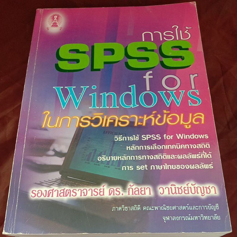การใช้ SPSS  for Windows  ในการวิเคราะห์ข้อมูล