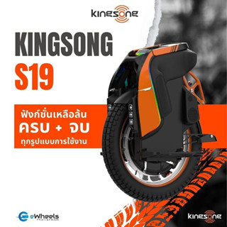 ล้อเดียวไฟฟ้า KINGSONG S19 **สินค้าพร้อมส่งจาก กทม.