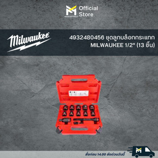 4932480456 ชุดลูกบล็อกกระแทก MILWAUKEE 1/2" (13 ชิ้น)