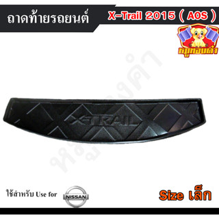 ถาดท้าย X-Trail 2015 [ Size S : เล็ก ] ถาดท้ายรถยนต์ นิสสันเอ็กเทรล ถาดวางของท้ายรถ  พรีออเดอร์ (AOS)