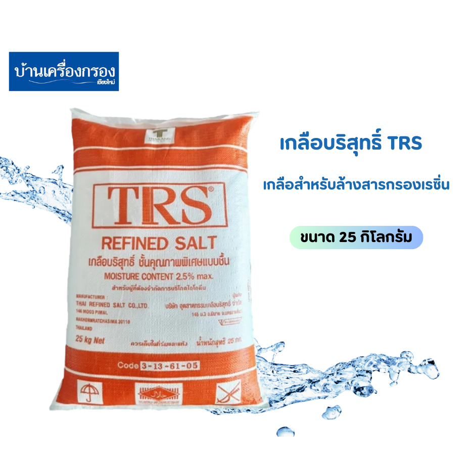 เกลือบริสุทธิ์ TRS (Refined Salt) สำหรับล้างสารกรองเรซิ่น (ฟื้นฟูสภาพสาร) ขนาด 25กิโลกรัม