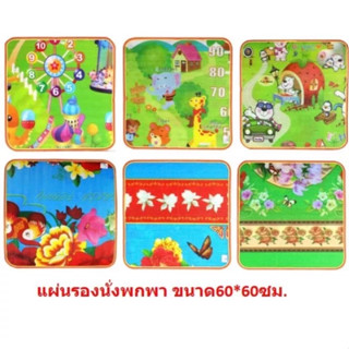 แผ่นรองนั่งพกพา โฟมรองนั่ง เสื่อรองนั่ง ขนาด60×60ซม. (DBY247)