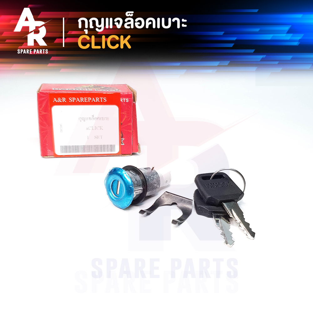 กุญแจล็อคเบาะ HONDA – CLICK คลิ้ก กุญแจ ล็อคเบาะ