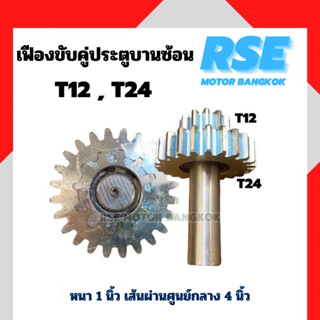 เฟืองขับบานซ้อน3 ( T12 , T24 ) ลูกปืนพร้อมด้าม  มอเตอร์ประตูรีโมท ( เปลี่ยนสินค้าภายใน 7 วัน )