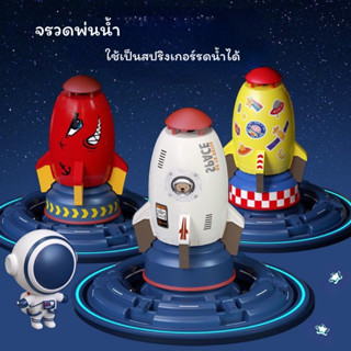 ของเล่นจรวดพ่นน้ำ จรวดสปริงเกอร์ Water Rocket