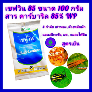 เซฟวิน คาร์บาริล85%  เซฟวิน85 ขนาด 100 กรัม สารกำจัดแมลง เต่าทอง เพลี้ยไฟ ด้วงหมัดผัก มด แมลงบิน กำจัด กิ้งกือ ตะเข็บ