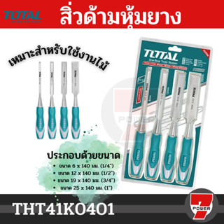 Total สิ่ว ด้ามหุ้มยาง สำหรับช่างไม้ 4 ตัวชุด 6, 12, 19, 25 มม. ยาว 140 มม.  ( Wood Chisel ) รุ่น THT41K0401