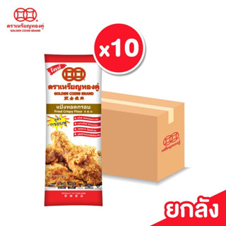 [1ลัง 10ถุง] เหรียญทองคู่ แป้งทอดกรอบ สูตรกรอบฟู ขนาดถุงละ 1000 กรัม