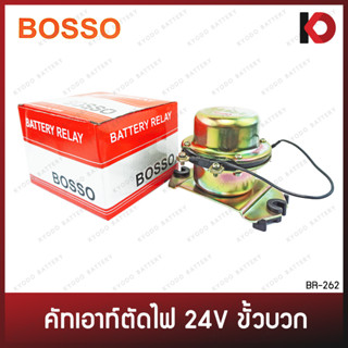 คัทเอาท์ตัดไฟ (Battery Relay) ขั้วบวก ขนาด 24V ป๊อกแป๊กตัดไฟ ตัดไฟ ยี่ห้อ BOSSO BR-262