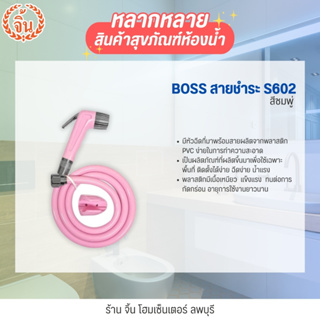 BOSS สายชำระ  สายพลาสติก PVC ทนต่อการกัดกร่อน