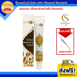 จันทร์สว่าง ครีมทาฝ้า ลดเลือนฝ้า กระ จุดด่างดำ เฮอร์เบิล ไวท์เทนนิ่ง ครีม Herbal Whitening Cream (ส่งฟรี) แท้ 100%