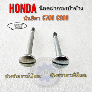 รถhonda น็อตฝากระเป๋า c700 c900 นันธิดา น็อตฝากระเป๋าข้าง honda c700 c900 นันธิดา