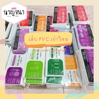 พร้อมส่ง / ส่งไว เล็บปลอม เล็บ PVC แบบกล่อง เนื้อดี ไม่แตกง่าย มีหลายทรง