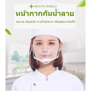 หน้ากากกันน้ำลาย หน้ากากพลาสติก ที่กันน้ำลายกระเด็น mouth shield ราคาต่อ 1 ชิ้น