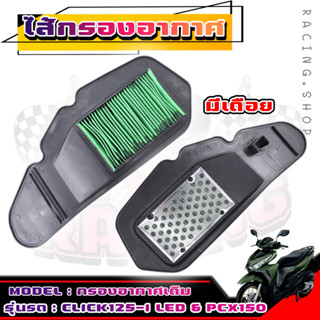 ไส้กรอง กรองอากาศเดิม HONDA PCX150 2014-2018 Click125i ไฟLed ทุกรุ่น อะไหล่ฮอนด้า [17210-K36-T00]