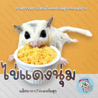 ( ไข่แดงนุ่ม )​ ไข่แดงอัดเม็ด​ ไข่เต๋า​ ไข่ป๊อป​ ขนม​ อาหาร​ ชูการ์​ กระรอก​ ดอร์เมาส์​ แฮมสเตอร์​ บุชเบบี้​ ลิง